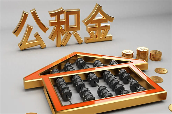 沅江找人提取公积金流程（找人提取公积金流程视频）
