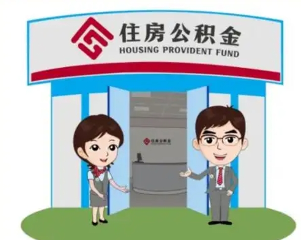 沅江找人提取公积金流程（找人提取公积金流程视频）